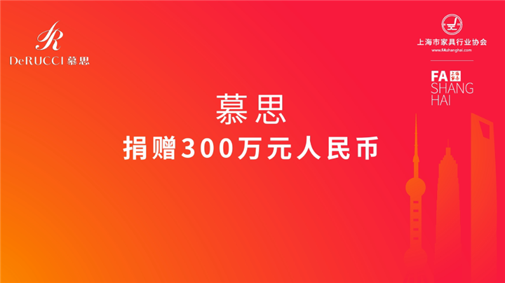 众志成城  抗击疫情 ——上海市家具行业协会会员企业在行动-设计中国