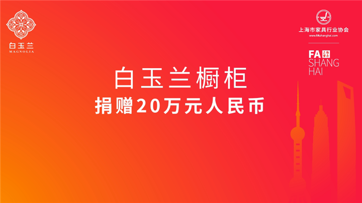 众志成城  抗击疫情 ——上海市家具行业协会会员企业在行动-设计中国