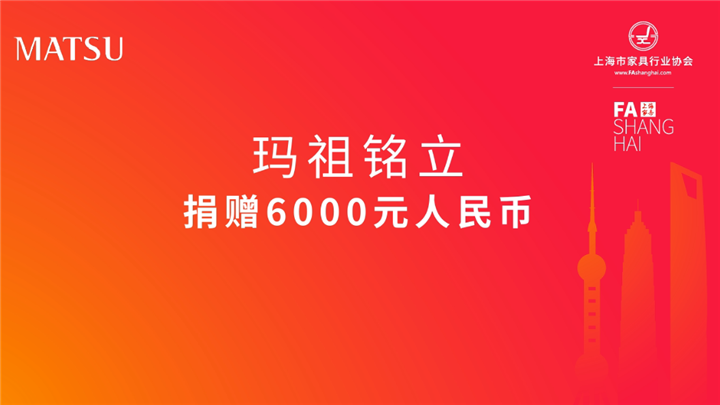 众志成城  抗击疫情 ——上海市家具行业协会会员企业在行动-设计中国