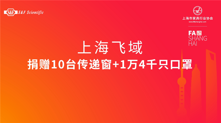 众志成城  抗击疫情 ——上海市家具行业协会会员企业在行动-设计中国