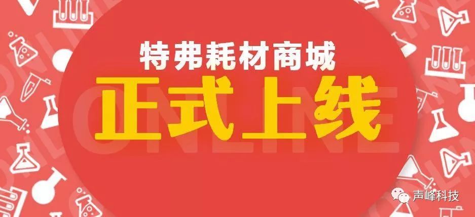 开工好消息,声峰科技-特弗实验室耗材商城上线了!(图2)