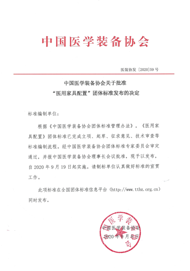 经中国医学装备协会批准，《医用家具配置》正式发布，自2020年9月19日起实施。感谢各位老师的辛勤付出感谢大家为行业发展做出的卓越贡献！(图1)