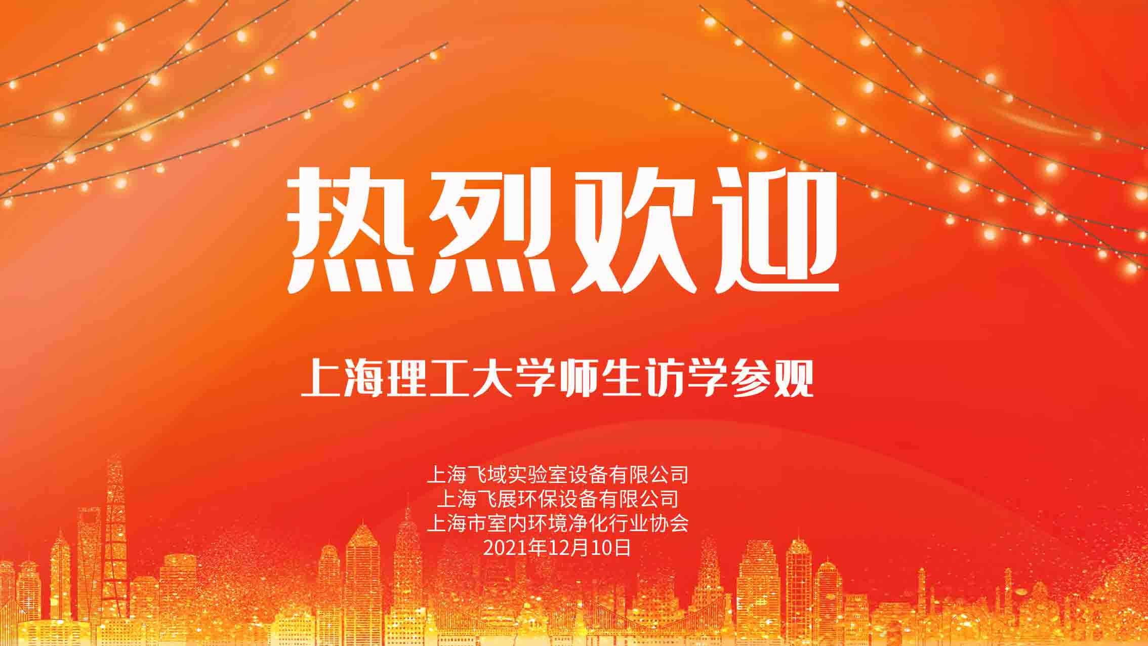上海理工创新教学实践活动在飞域顺利举办(图1) 上海理工创新教学实践活动在飞域顺利举办(图1)